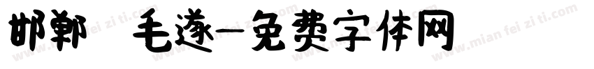 邯郸 毛遂字体转换